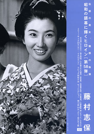 Heroines of the Silver Screen #58 - Shiho Fujimura