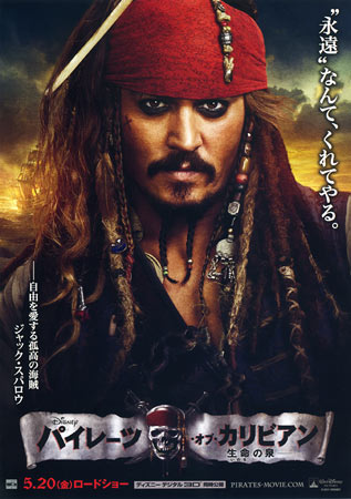 Pirates of the Caribbean 4: On Stranger Tides Japanese movie poster, B5 ...