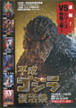 Heisei Godzilla Easter Festival