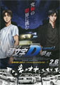 Masamitsu Hidaka New Initial D: Legend 3 - Dream