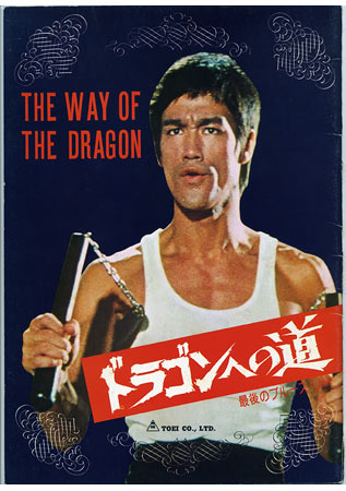 way of the dragon movie poster